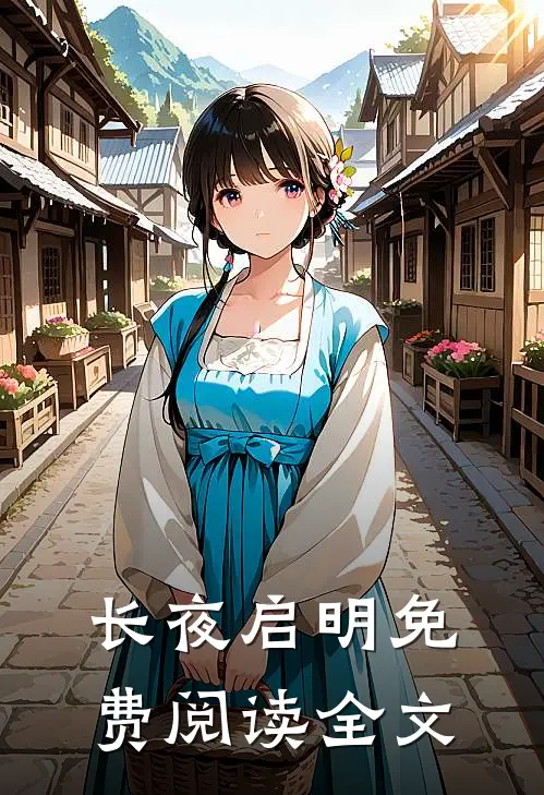 长夜启明免费阅读全文