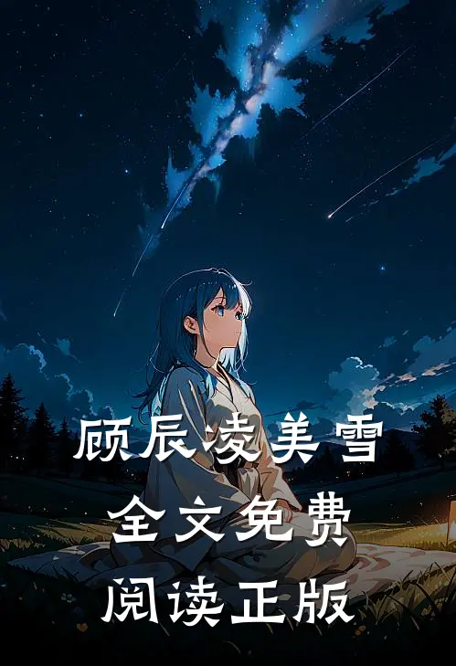 顾辰凌美雪全文免费阅读正版