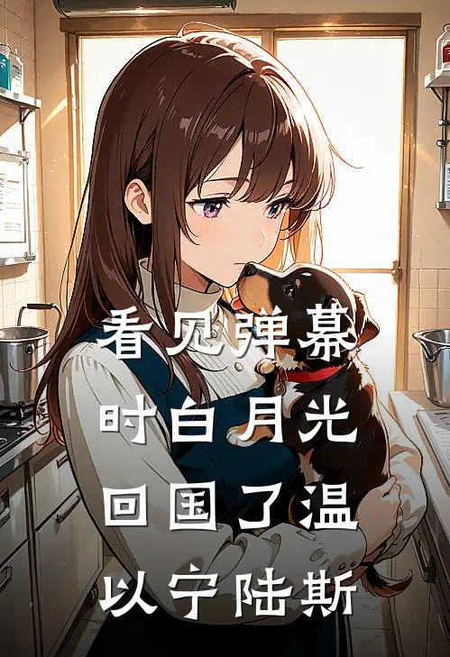 看见弹幕时白月光回国了温以宁陆斯