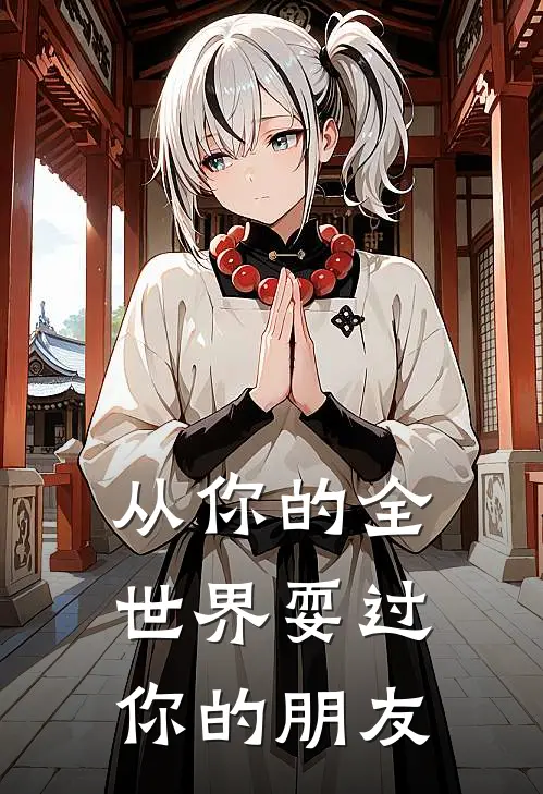 从你的全世界耍过你的朋友