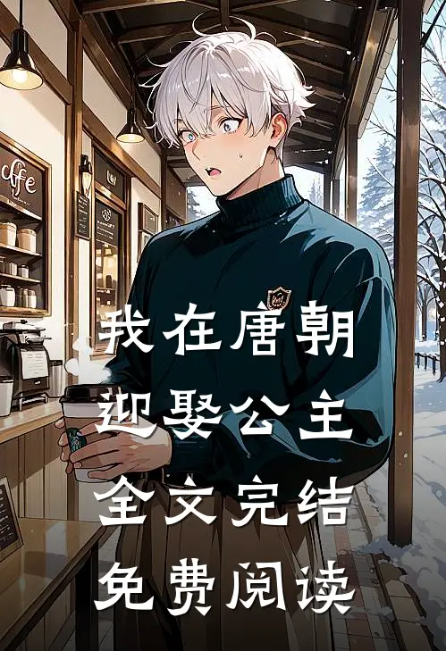 我在唐朝迎娶公主全文完结免费阅读