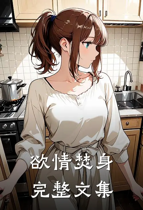 欲情焚身完整文集