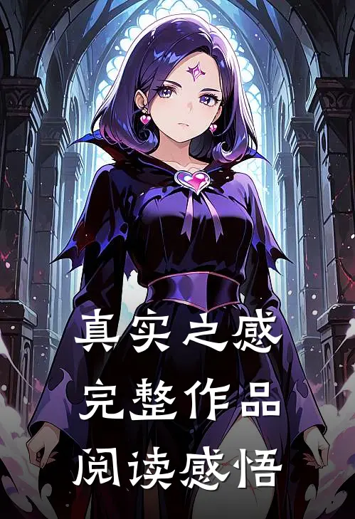 真实之感完整作品阅读感悟