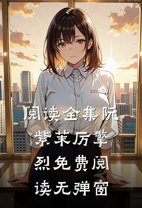 阅读全集阮紫茉厉擎烈免费阅读无弹窗
