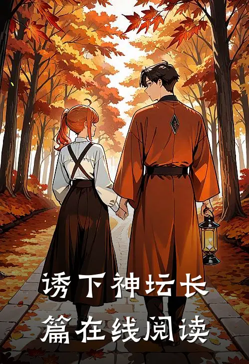 诱下神坛长篇在线阅读