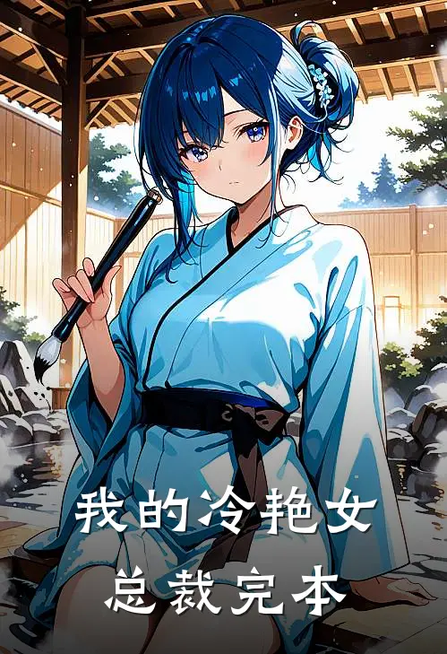 我的冷艳女总裁完本