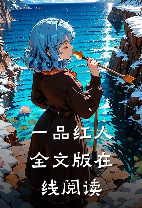 一品红人全文版在线阅读