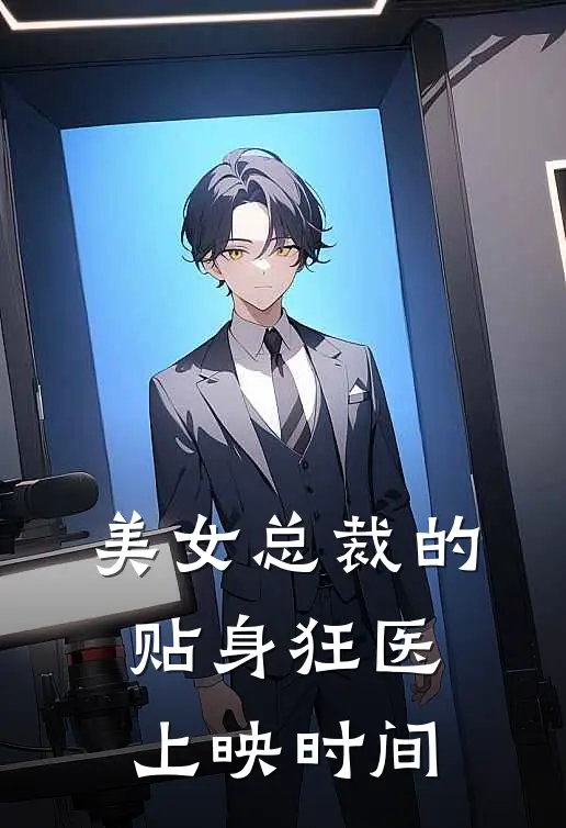 美女总裁的贴身狂医上映时间