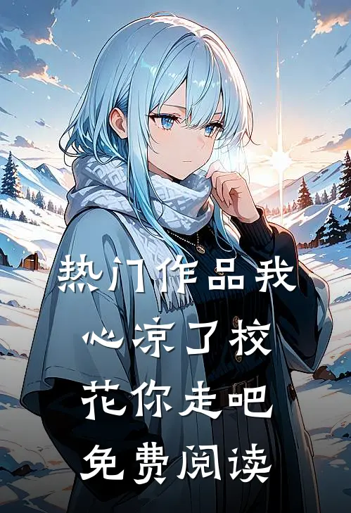 热门作品我心凉了校花你走吧免费阅读