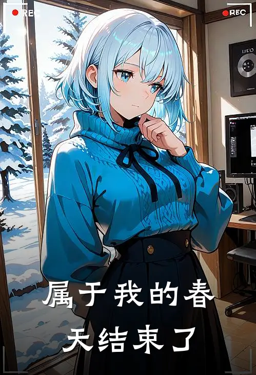 属于我的春天结束了