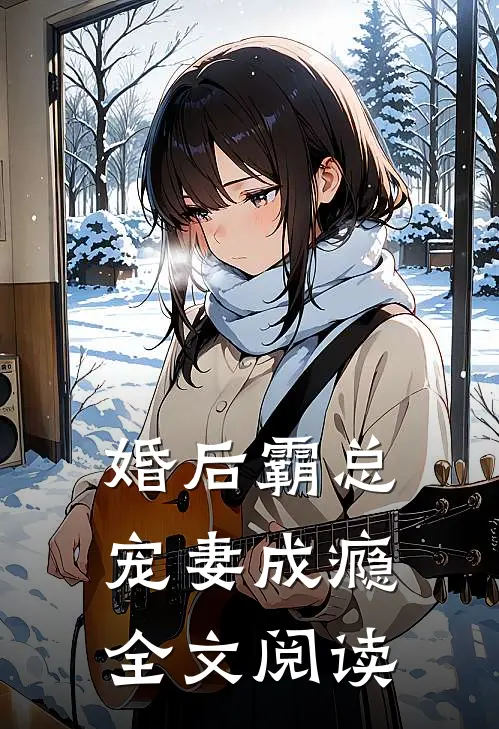 婚后霸总宠妻成瘾全文阅读