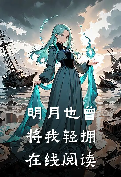 明月也曾将我轻拥在线阅读