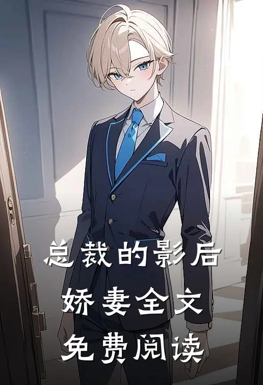 总裁的影后娇妻全文免费阅读