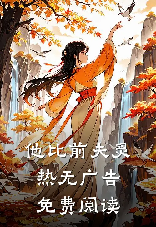 他比前夫炙热无广告免费阅读