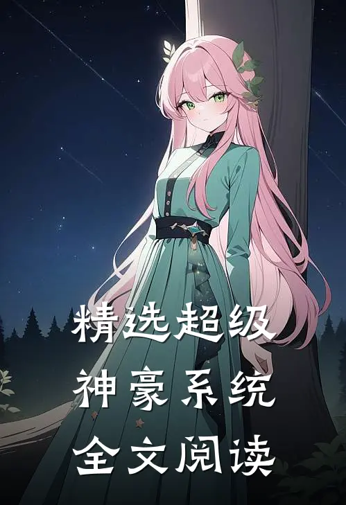 精选超级神豪系统全文阅读