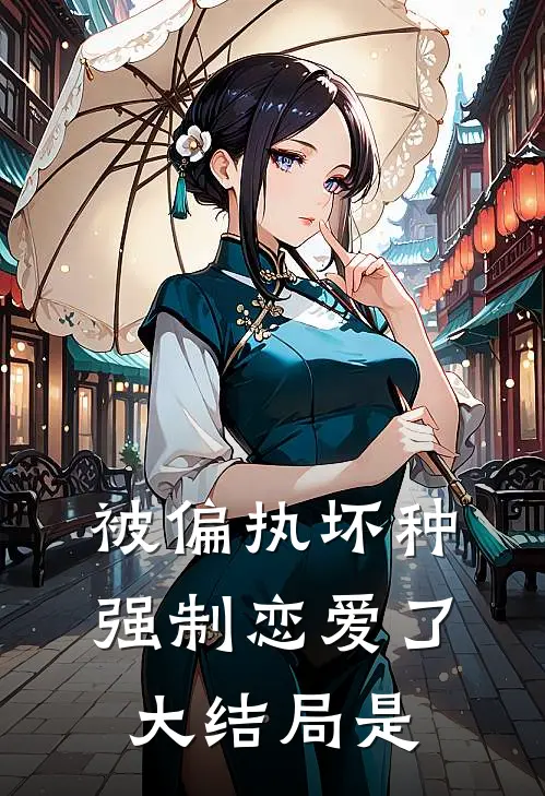 被偏执坏种强制恋爱了大结局是