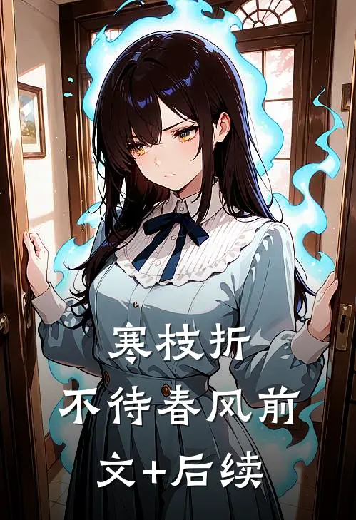 寒枝折，不待春风前文+后续