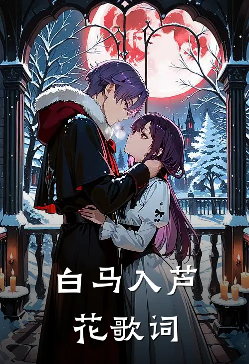 白马入芦花歌词
