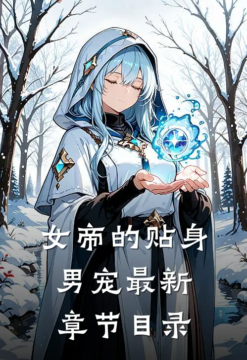 女帝的贴身男宠最新章节目录