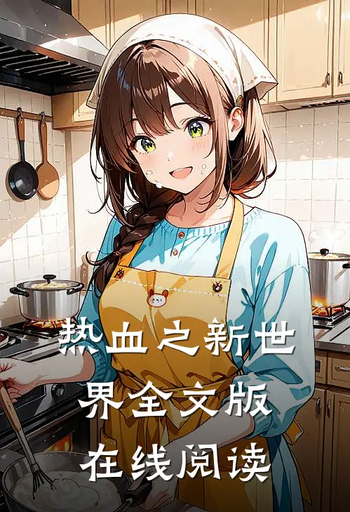 热血之新世界全文版在线阅读