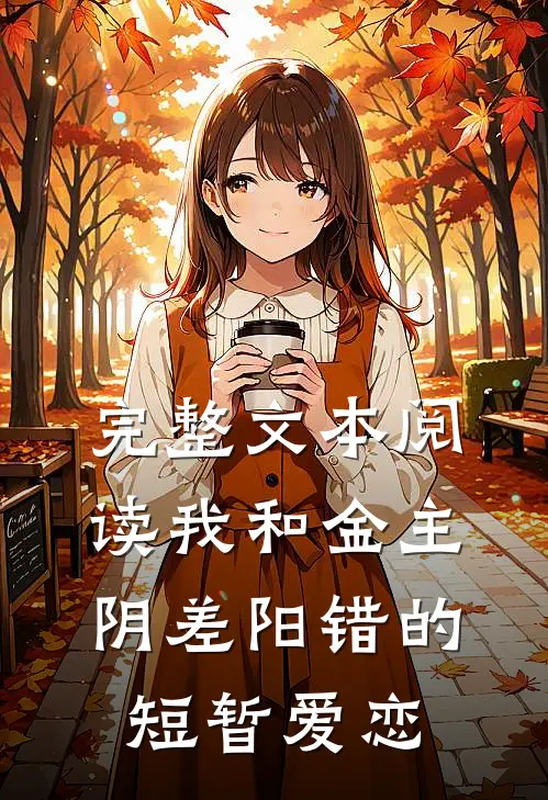 完整文本阅读我和金主阴差阳错的短暂爱恋
