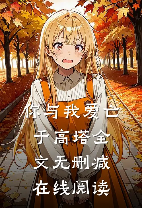 你与我爱亡于高塔全文无删减在线阅读