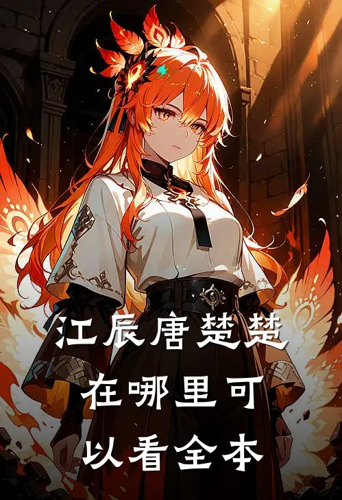 江辰唐楚楚在哪里可以看全本