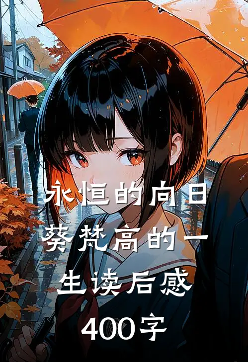 永恒的向日葵梵高的一生读后感400字