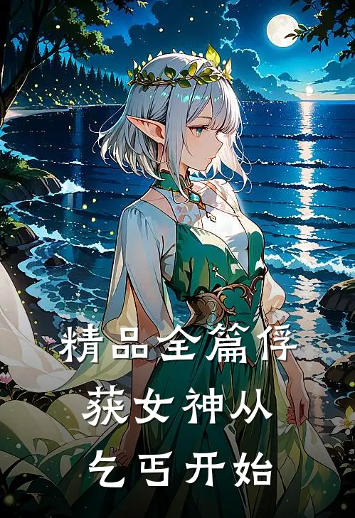 精品全篇俘获女神从乞丐开始