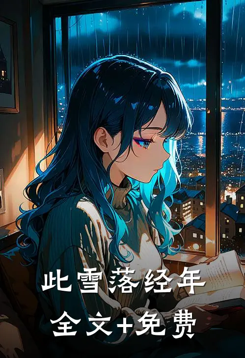 此雪落经年全文+免费