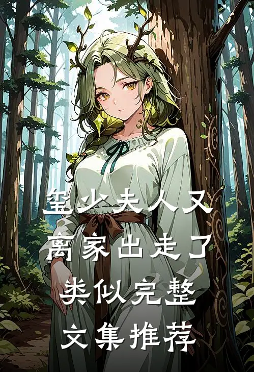玺少夫人又离家出走了类似完整文集推荐