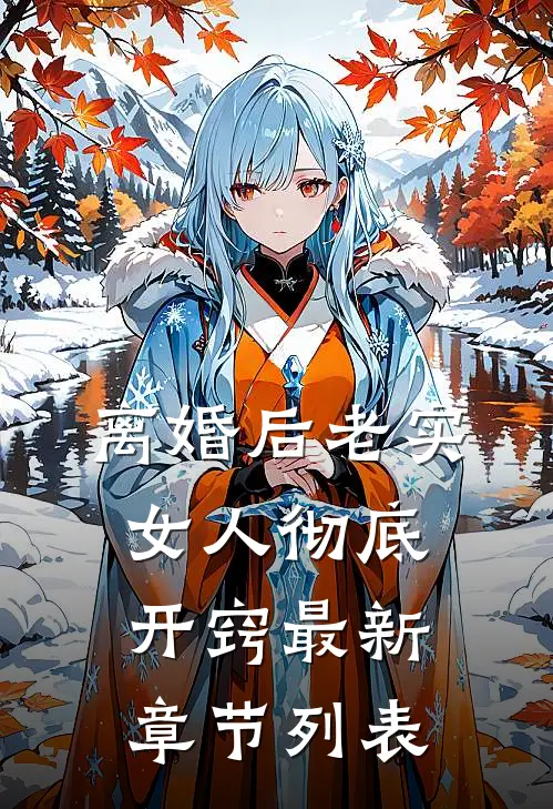 离婚后老实女人彻底开窍最新章节列表