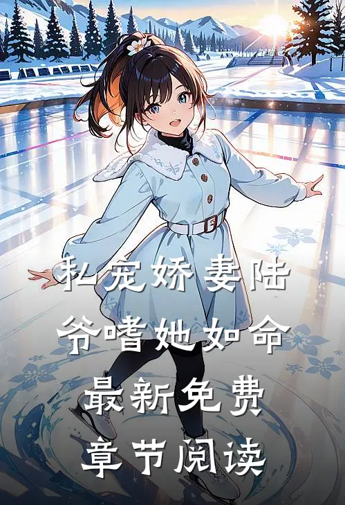 私宠娇妻陆爷嗜她如命最新免费章节阅读
