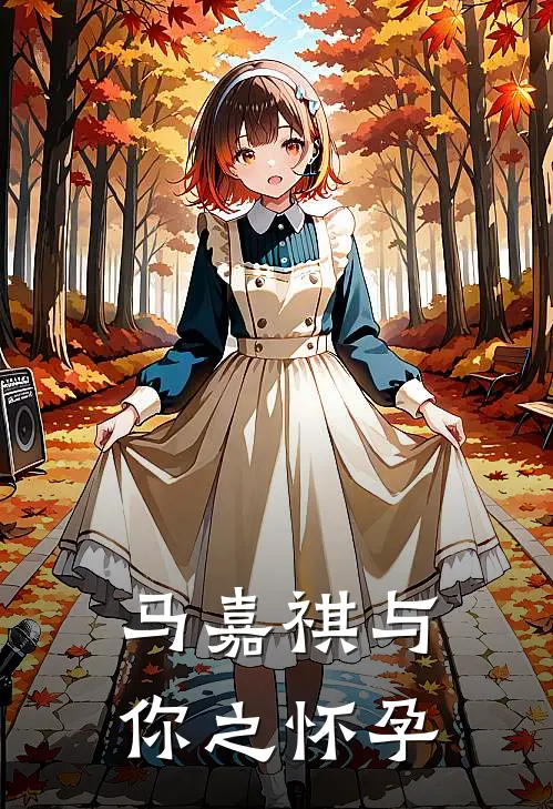 马嘉祺与你之怀孕