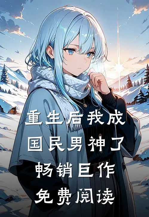 重生后我成国民男神了畅销巨作免费阅读