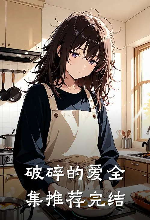 破碎的爱全集推荐完结