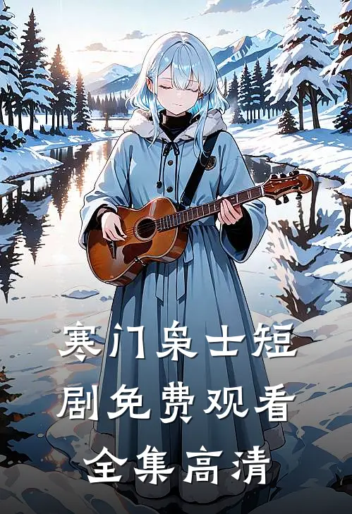 寒门枭士短剧免费观看全集高清