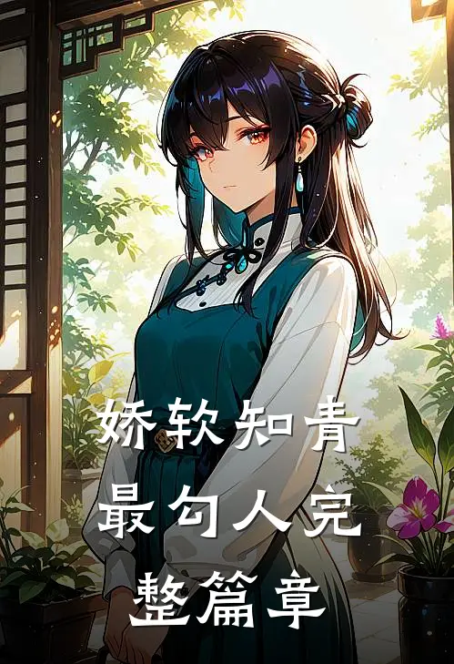 娇软知青最勾人完整篇章
