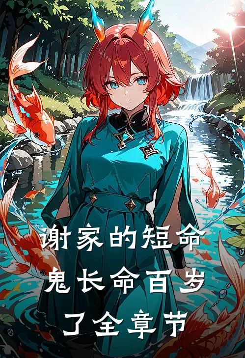 谢家的短命鬼长命百岁了全章节