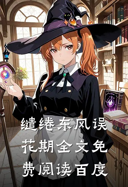 缱绻东风误花期全文免费阅读百度