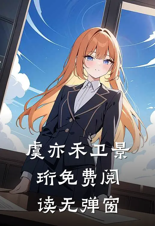 虞亦禾卫景珩免费阅读无弹窗