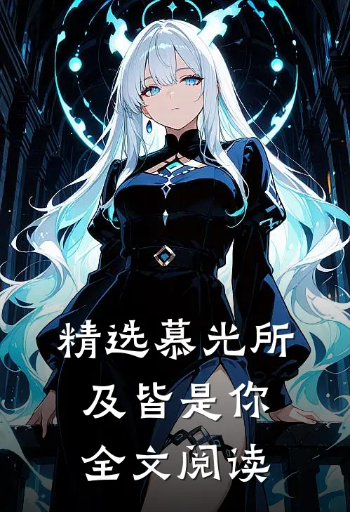 精选慕光所及皆是你全文阅读