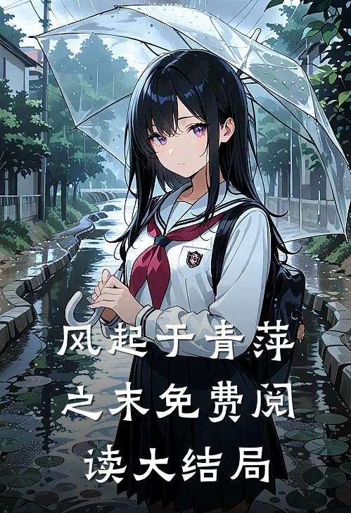 风起于青萍之末免费阅读大结局