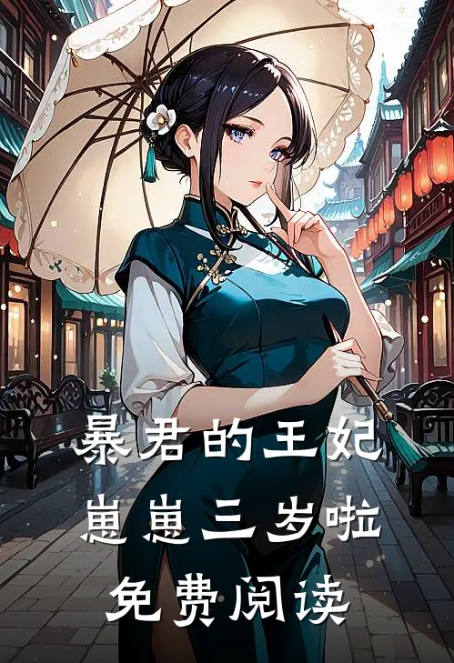 暴君的王妃崽崽三岁啦免费阅读