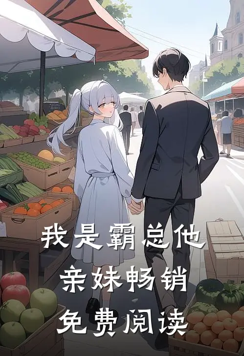 我是霸总他亲妹畅销免费阅读