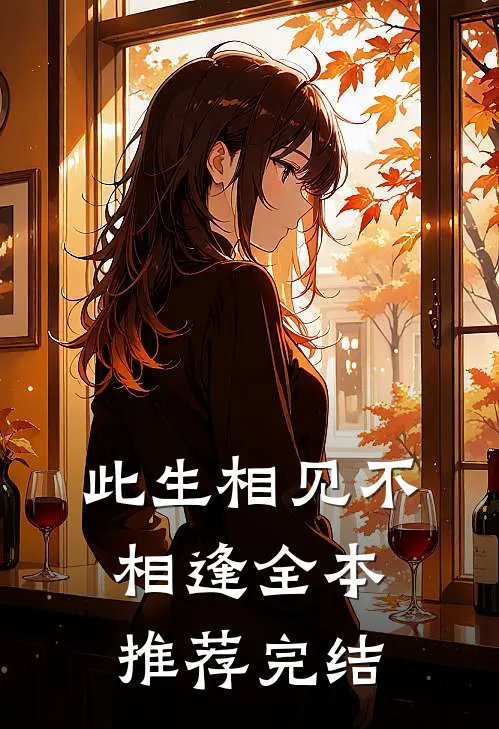 此生相见不相逢全本推荐完结