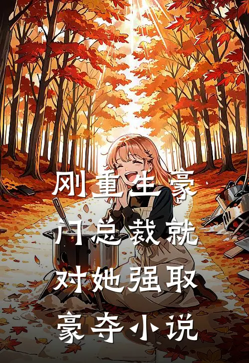 刚重生豪门总裁就对她强取豪夺小说