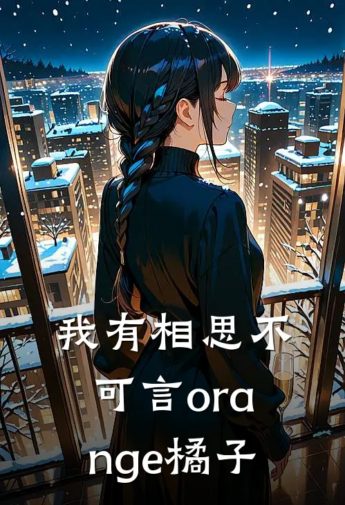 我有相思不可言 orange橘子