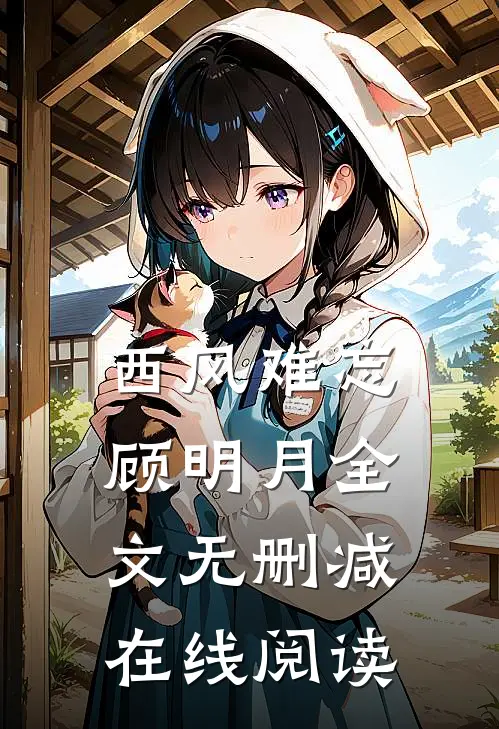 西风难忘顾明月全文无删减在线阅读