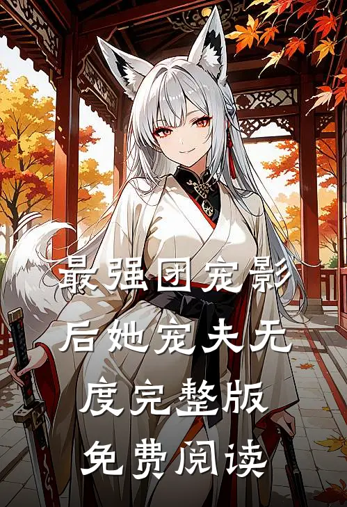 最强团宠影后她宠夫无度完整版免费阅读